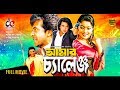 Amar Challenge | New Bangla Movie 2019 | Shakib Khan | Sahara | Misha Sawdagor | Bangla Cinema