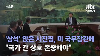 '상석' 앉은 시진핑…미 국무장관에 \