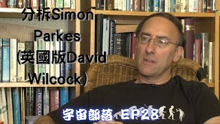 宇宙部落 EP28 - Simon Parkes ( 英國版David Wilcock )與五哥分柝局勢