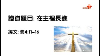 【在主裡長進】 │ 鄭淑瓊姊妹 │ 以弗所書 4:11-16 │ 元朗址堂 ｜ 2023.08.20