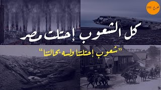 إزاي كل الشعوب إحتلت مصر...!