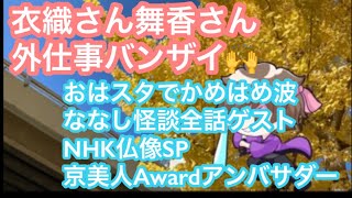 イコラブ野口衣織さん佐々木舞香さん、外仕事がたくさん！おはスタ出演、ななし怪談全話ゲスト声優、NHK至高の仏像SP、京美人Award応援アンバサダー就任【まろたさん】#イコラブ #京美人Award