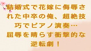 【感動する話】結婚式で花嫁に侮辱された中卒の俺、超絶技巧でピアノ演奏…屈辱を晴らす衝撃的な逆転劇！#感動する話#感動#スカッと感動 泣ける話#スカッと