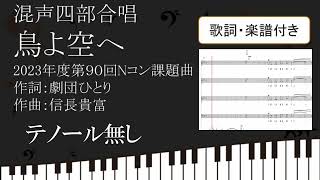 【合唱曲】鳥よ空へ　テノールなし 歌詞 楽譜付き 劇団ひとり 信長貴富 2023 90回 Nコン 混声四部合唱 06