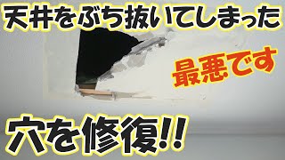 天井をぶち抜いてしまった!!天井の穴を修復！DIY