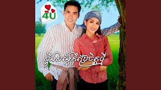 ចោរលួចបេះដូង (feat. ជិន វឌ្ឍនា \u0026 ទៀងមុំ...