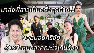 เกิดอะไรขึ้น‼️หัวหน้าบอยศิริชัยใจเกินร้อยโพสต์แบบนี้!!\