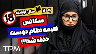 ‼️سکانس جنجالی و سانسور شده از فیلم جدید ورود و خروج ممنوع‼️