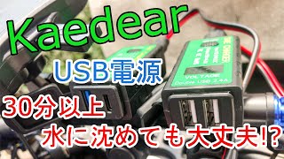 Amazonおすすめ！【バイク乗り】あると便利！取り外しが楽！USB電源！