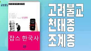 [한국사 125강] 고려 불교, 천태종, 조계종, 지눌, 의천, 혜심, 요세 [잡스한국사]