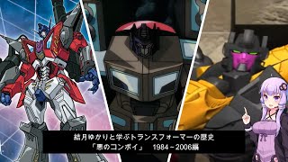 結月ゆかりと学ぶ「悪のコンボイ」の歴史　1984～2006編　トランスフォーマー歴史解説