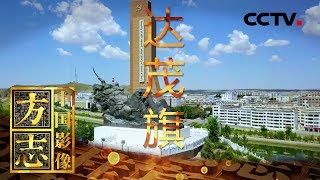 《中国影像方志》 第323集 内蒙古达尔罕茂明安联合旗篇 多民族和谐共居共谱爱国赞歌 英雄精神永存好来宝唱响华章 | CCTV科教