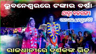 ରାଜଧାନୀରେ ଦର୍ଶକଙ୍କ ଭଲପାଇବା ଅତି ମନୋରମ ।। ଯାତ୍ରା ବଜରଙ୍ଗୀରେ ବାନା ଓ କସ୍ତୁରୀ ।। ରାଜସୁନାଖଳା , ନୟାଗଡ଼ ।।