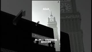 小心别变成这三种人！#古兰经 #穆罕默德 #allah #islam #kuran