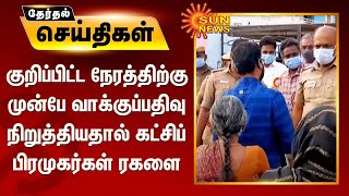 குறிப்பிட்ட நேரத்திற்கு முன்பே வாக்குப்பதிவு நிறுத்தியதால் கட்சிப் பிரமுகர்கள் ரகளை |udumalai voting