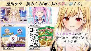 星川サラ、湊あくあ(推し)の卒業を涙ながらに語る。誕生日逆凸にあくたんが来てくれたシーン、懐かしの船長の企画、サラちゃんが限界化する…【星川サラ/湊あくあ/にじさんじ切り抜き/ホロライブ切り抜き】