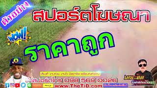 ตัวอย่างสปอตโฆษณาจัดโปรโมชั่นร้าน