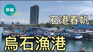 胖貓小白mini2漁港物語#烏石漁港  曾經是宜蘭的第一大港，因為港內的黑色礁石而得名，有『石港春帆』的美稱，曾被列為蘭陽八景之一。