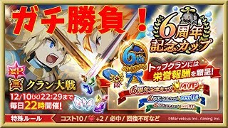 ログレス【クラン大戦PVP】「6周年記念カップ」30分ノーカット奮闘模様！あっと言う間に時間が過ぎたぁｗ