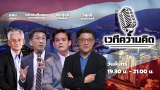 FM 96.5 | รายการ เวทีความคิด |  | 20 ม.ค. 68