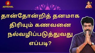 தான்தோன்றித் தனமாக திரியும் கணவனை நல்வழிப்படுத்துவது எப்படி? | Astrovel Jothidam | Tamil Astrology