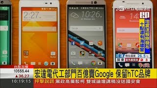 千元股王宏達電不敵三星機海戰　百億嫁GOOGLE後將另起爐灶？！│記者許宏超 陳潔儀│【LIVE大現場】20170921│三立新聞台