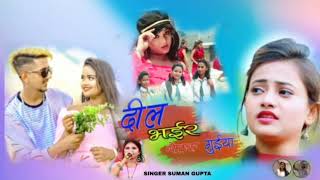 दिल भईर गेलक गुईया singer suman Gupta New Nagpuri series song