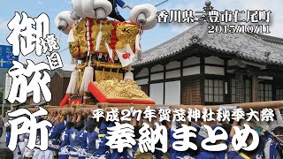 【賀茂神社秋季大祭（仁尾）】宿入、南、古江太鼓　境目御旅所にて(H27)