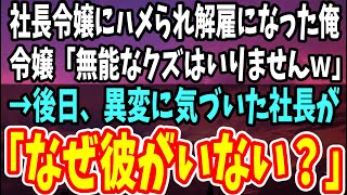 【感動する話】社長令嬢にハメられ解雇になった俺「無能なクズはいりませんｗ」→後日、真実を知った社長が一言「なぜ彼がいない？」令嬢「え？」【泣ける話】