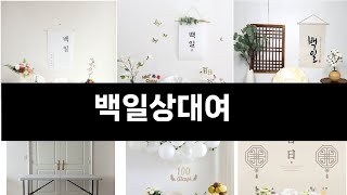 백일상대여   추천   BEST 7  올해 인기상품  7ㅣ추천템ㅣ생활 꿀템ㅣ