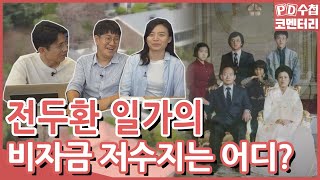 [PD수첩 코멘터리] 각하의 빚 970억 원, 전두환 일가 세습의 비밀 (MBC210622방송)