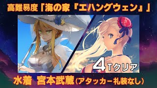 【FGO】高難易度「海の家『エハングウェン』」 水着宮本武蔵 4ターンクリア(アタッカー礼装なし )/ Miyamoto Musashi Berserker 4Turn