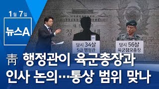 [뉴스분석] 靑 행정관이 육군총장과 인사 논의…통상 범위 맞나? | 뉴스A