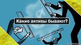 Какие активы бывают? Основа финансов