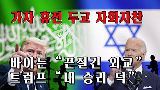 가자 휴전 두고 자화자찬…바이든 “끈질긴 외교” vs 트럼프 “내 승리 덕” #이스라엘 #가자지구 #하마스 #휴전 #바이든 #트럼프 #나스닥