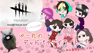 【DBD】【参加型】僕を追いかけないで #187