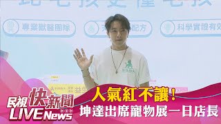 【LIVE】0706 人氣紅不讓!坤達出席寵物展一日店長｜民視快新聞｜