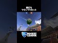 初心者は絶対覚えろ ロケットリーグ rocketleague ロケリ