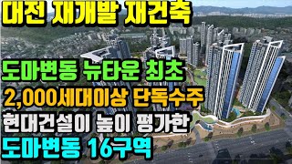 1군 시공사 대전 탈출 러시속에  도마변동 16구역 현대건설 단독수주 --대전 재개발,재건축 리치드리머 민경환소장