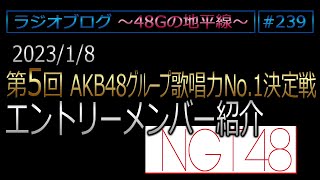 48Gの地平線 #239 第5回大会エントリーメンバー紹介 NGT48編