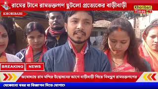 রামের টানে রামভক্তগণ ছুটলো প্রত্যেকের বাড়ীবাড়ী