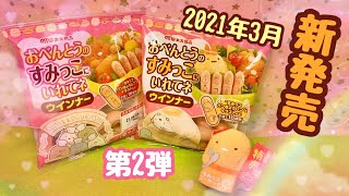 【新発売】すみっコぐらし ウィンナー串 「第2弾」お弁当や朝食にピッタリ 1日を楽しくスタート♪おべんとうのすみっこにいれてネ