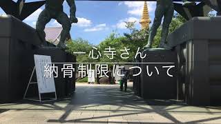 一心寺さんの納骨について（土日は受付されていません）