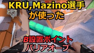 KRU,Mazino選手が使うB設置ポイントバリアオーブ【セージ】【アイスボックス】【valorant】