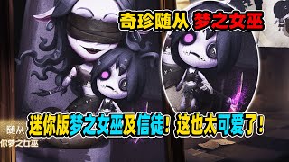 第五人格：迷你版梦之女巫随从！这也太可爱了吧！【小砸墨】Identity V