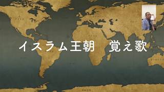 高校世界史　イスラム王朝　覚え歌