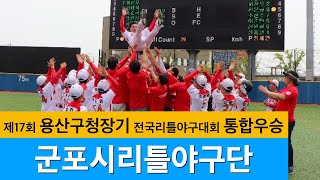 제17회 용산구청장기 전국리틀야구대회 통합우승 시상식 및 기념촬영