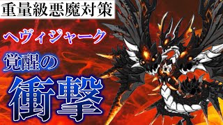 【にゃんこ大戦争】 評価・解説 覚醒した『ヘヴィジャーク』の強さとは