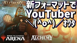 【MTGアリーナ】誰ガ為のアルケミー？YouTuber視点で新フォーマットについて真面目に今後を考察してみた