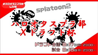 【#ハロオタスプラ部】Xドラフト杯　ドラフト会議